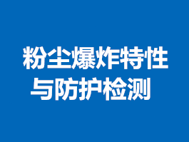 粉塵爆炸特性與防護(hù)檢測